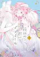 花秘める君のメテオール3〜4 花秘める君のメテオール (3) (フレックスコミックス) | 珠森