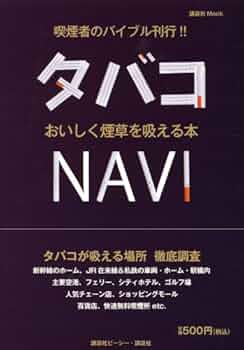 Amazon.co.jp: タバコNAVI: おいしく煙草を吸える本 (講談社MOOK