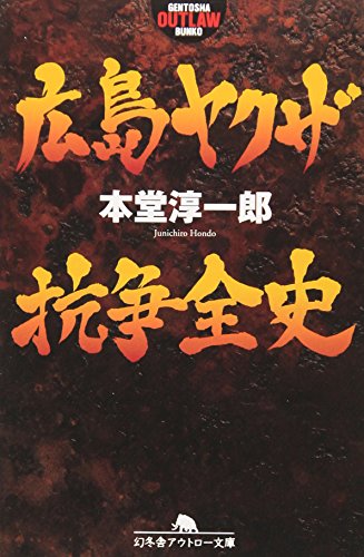 広島ヤクザ抗争全史 (幻冬舎アウトロー文庫) 広島ヤクザ抗争全史 (幻冬舎アウトロー文庫)