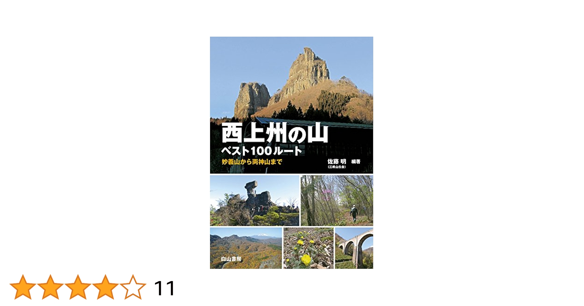 【中古】 西上州の山ベスト１００ルート 妙義山から両神山まで/白山書房/佐藤明 51xccBuyH0L._AC_SY200_QL15_.jpg