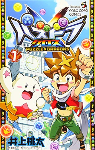 パズドラクロス (1) (てんとう虫コミックス)
