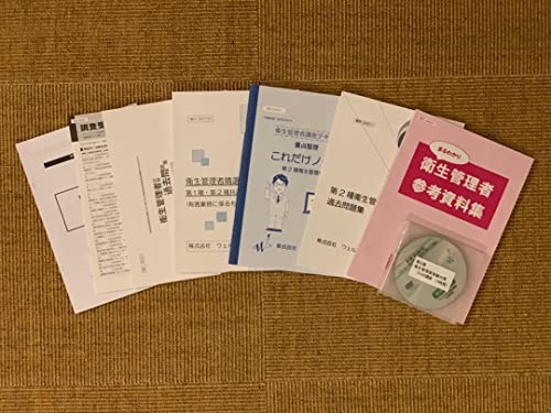 第二種衛生管理者受験対策及び参考書一式