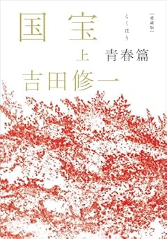 愛蔵版 国宝 (上) 青春篇