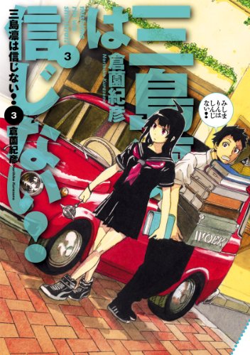 『三島凛は信じない!』3巻