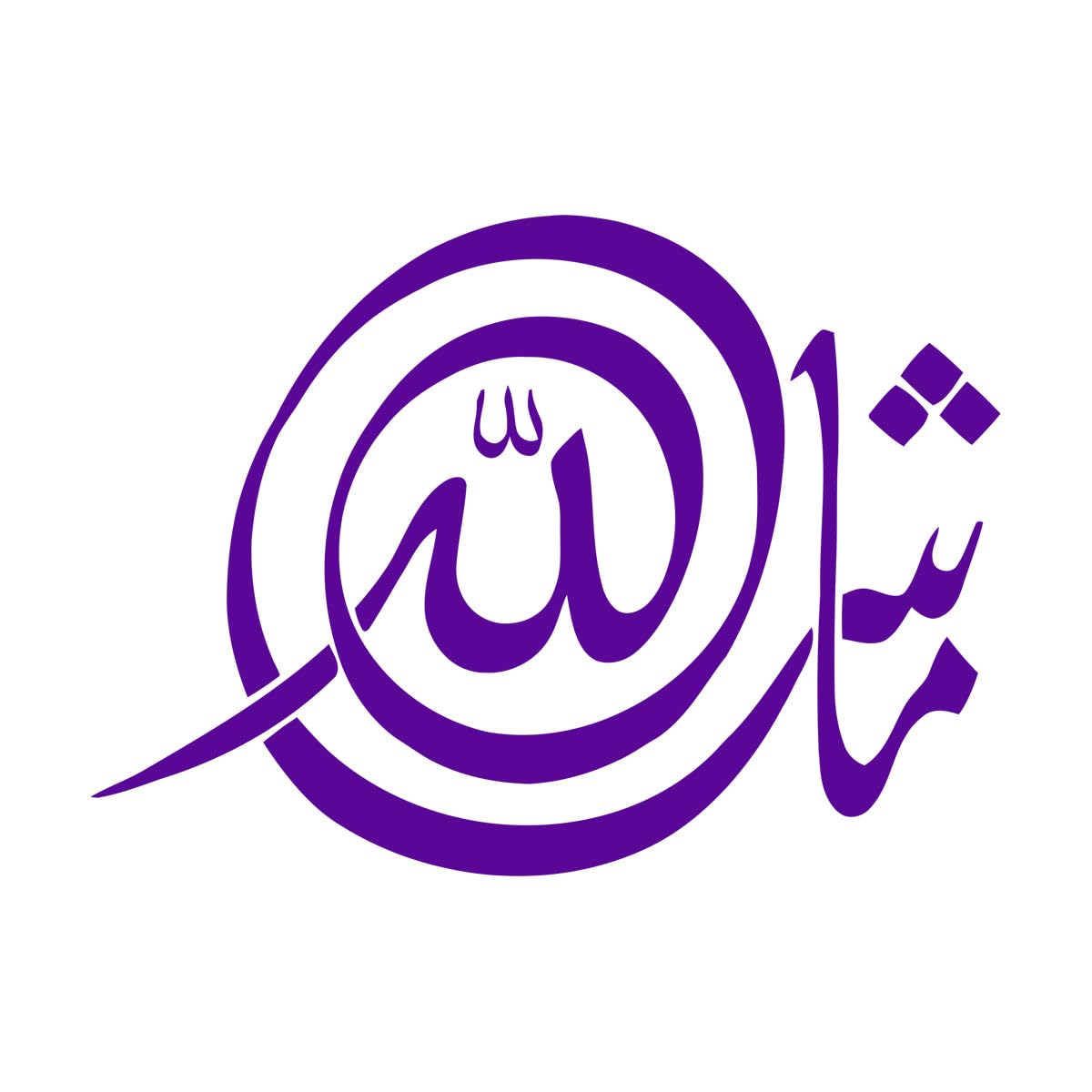 Masha Allah Islamic Wall Sticker Home Decor Calligraphy Decals Murals Living Room Bedroom wall Tattoo Vinyl Stickers Extra Large - 55x75cm — image 1