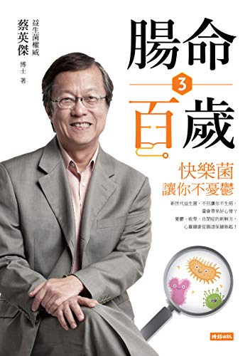 Amazon Com 腸命百歲3 快樂菌讓你不憂鬱 Traditional Chinese Edition Ebook 蔡英傑 Books