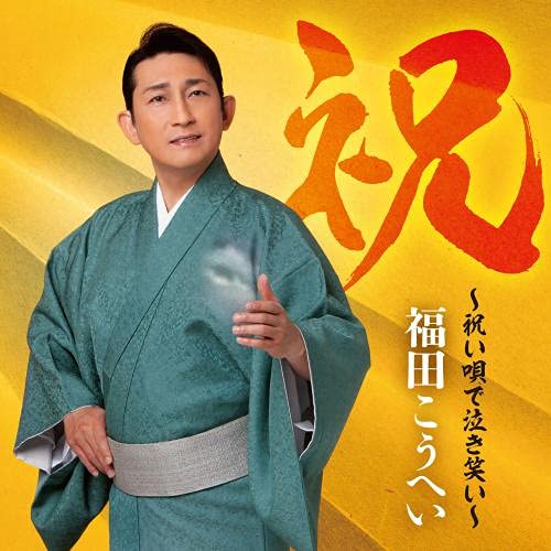 (未使用･未開封品)　福田こうへいミュージックビデオ集 [DVD] bt0tq1u 福田こうへい/福田こうへいミュージックビデオ集 DVD