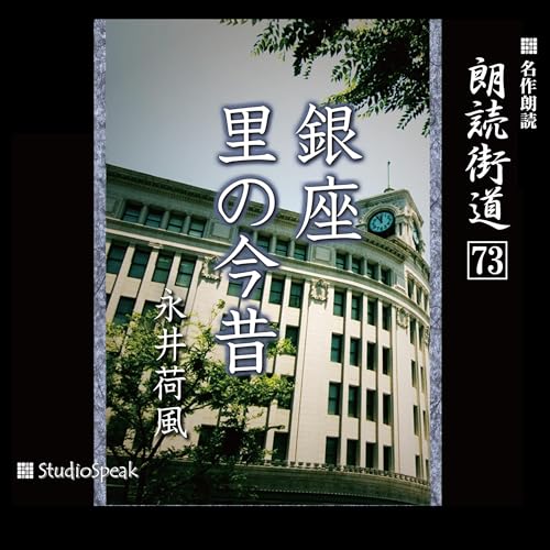 『朗読街道(73)銀座・里の今昔』のカバーアート