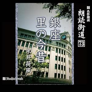  朗読街道（73）銀座・里の今昔 