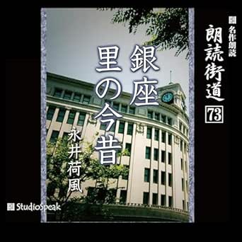  朗読街道（73）銀座・里の今昔 