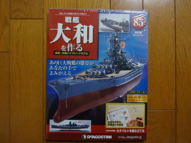 Amazon | デアゴスティーニ 戦艦大和を作る 85巻 改訂版カタパルト