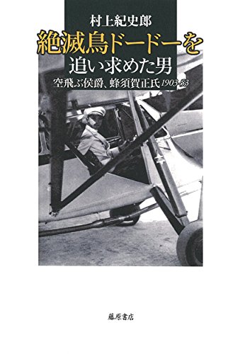 楽天 無料電子書籍 絶滅鳥ドードーを追い求めた男 〔空飛ぶ侯爵、蜂須賀正氏 1903-53〕 バイ