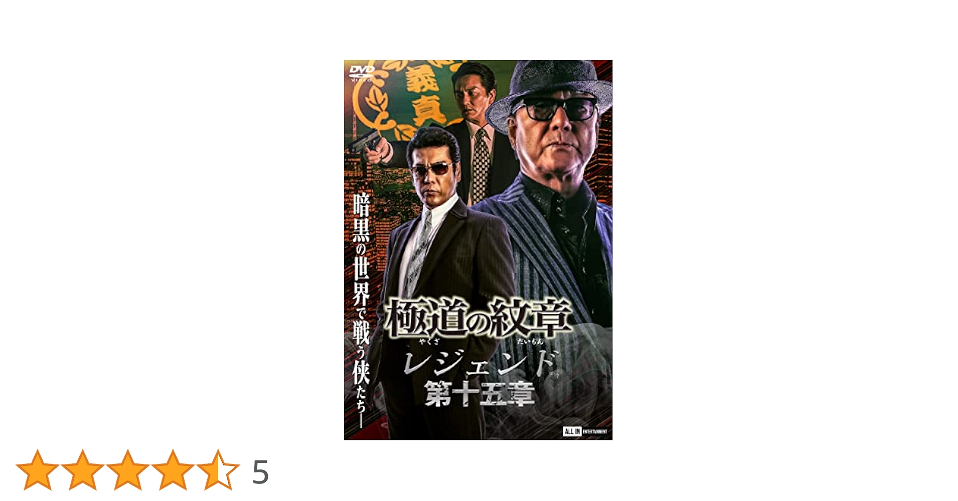 DVD 「極道の紋章 レジェンド」 全21巻 白竜 松田十三 本宮泰風 オマケ付 Amazon.co.jp: 極道の紋章 レジェンド第十六章 [DVD] : 白竜