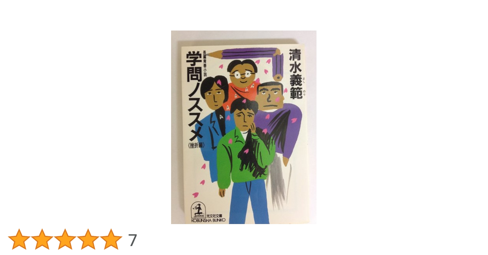 学問ノススメ Amazon.co.jp: 学問のすゝめ : 福澤 諭吉, 小室 正紀, 西川 俊作