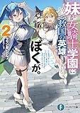 妹が女騎士学園に入学したらなぜか救国の英雄になりました。ぼくが。２ (富士見ファンタジア文庫)