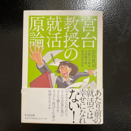 宮台教授の就活原論 （ちくま文庫 み１８－７） 宮台真司／著のサムネイル