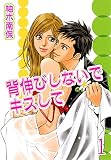 背伸びしないでキスして【分冊版】1 (恋愛宣言)