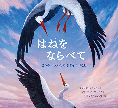 はねをならべて: 2わの コウノトリの きずなの はなし