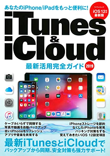 iTunes & iCloud 最新活用完全ガイド (マイウェイムック