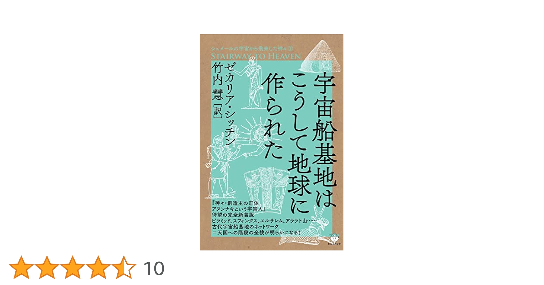 Amazon.co.jp: シュメールの宇宙から飛来した神々(2) 宇宙船基地