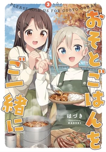 おそとごはんをご一緒に(3)
