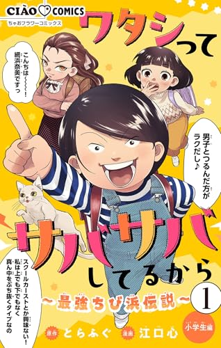 ワタシってサバサバしてるから～最強ちび浜伝説～【マイクロ】（１） (ちゃおコミックス)