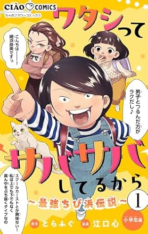 Amazon.co.jp: ワタシってサバサバしてるから(1) (コミックなにとぞ
