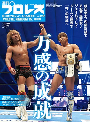 新日本プロレス1.4&5 東京ドーム大会詳報号 (週刊プロレス2021年 1/23 号増刊)