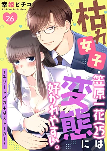 枯れ女子・笠原一花（25）は変態に好かれやすい。～エリートメガネはストーカー～ 26 (快感倶楽部)