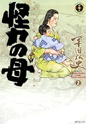 怪力の母 1巻 | 平田弘史 | マンガ | Kindleストア | Amazon