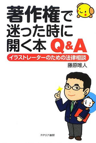 著作権で迷った時に開く本 Q A イラストレーターのための法律相談 藤原 唯人 本 通販 Amazon