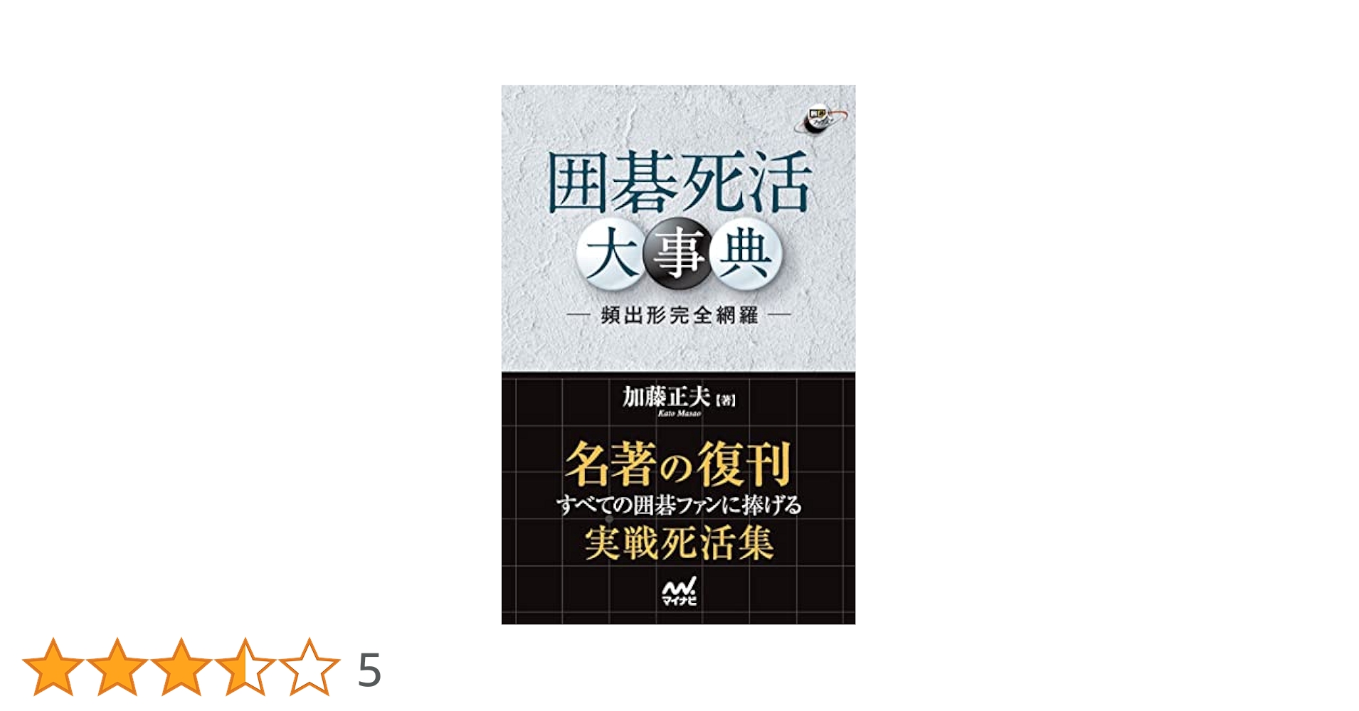 囲碁死活大事典 ―頻出形完全網羅― (囲碁人ブックス) | 加藤正夫