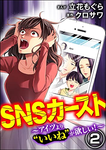 SNSカースト ~アイツより“いいね”が欲しい~ (2) (comic RiSky(リスキー))