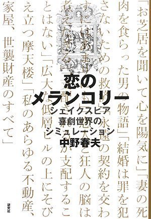 恋のメランコリー シェイクスピア喜劇世界のシミュレーション | 中野