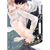 落ちこぼれαとエリートΩ【分冊版】(1) (THE OMEGAVERSE PROJECT COMICS)