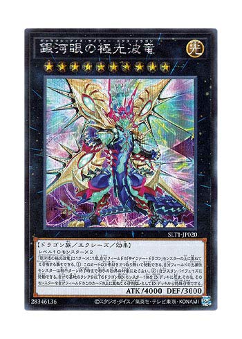 遊戯王 銀河シリーズ Amazon.co.jp: 遊戯王カード 銀河眼の光子竜(25th シークレット