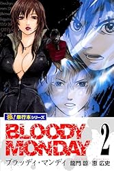 ブラッディ・マンデイ☆オフィシャルブック Amazon.co.jp: ドキュメント of ブラッディ・マンディ オフィシャル