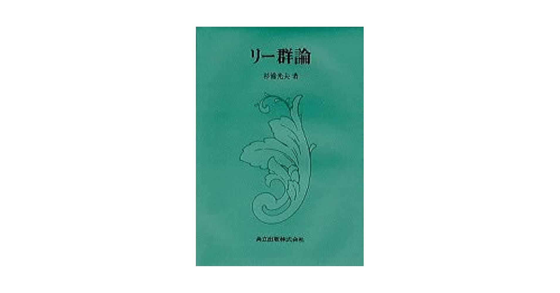 【中古】 リー群論/共立出版/杉浦光夫 未使用】『リー群論』 杉浦光夫(東京大学名誉教授)/著 共立出版