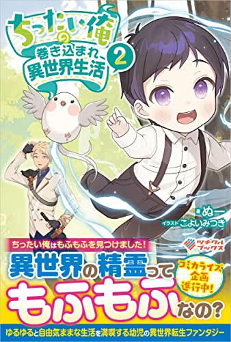 ちったい俺の巻き込まれ異世界生活2 (ツギクルブックス)