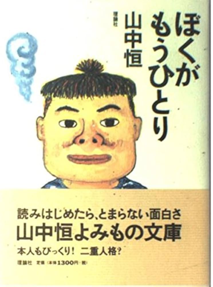 【中古】 ぼくがもうひとり/理論社/山中恒 ぼくがもうひとり (山中恒よみもの文庫 9) | 山中 恒 |本 | 通販