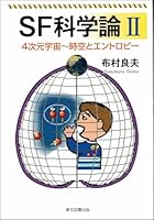 SF科学論　2