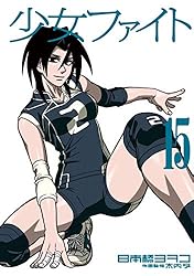 少女ファイト（18） (イブニングコミックス) | 日本橋ヨヲコ, 木内亨