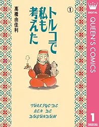 トルコで買ってきました。ほとんど使っていませんので、状態は良いと思います。 Amazon.co.jp: トルコで私も考えた 1 (クイーンズコミックスDIGITAL