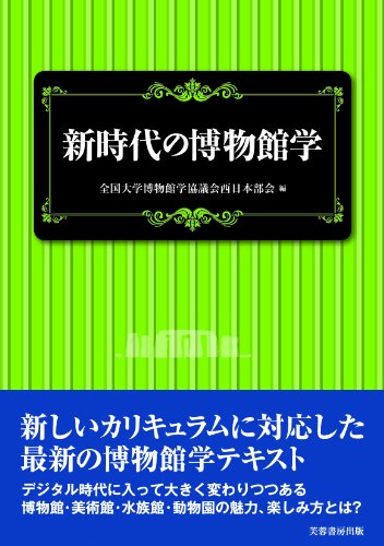 新時代の博物館学