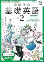 NHK基礎英語2021年度レベル2全巻CDつき NHKラジオ 中学生の基礎英語 レベル2 2021年7月号 (発売日2021