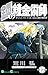 鋼の錬金術師 17巻 (デジタル版ガンガンコミックス)