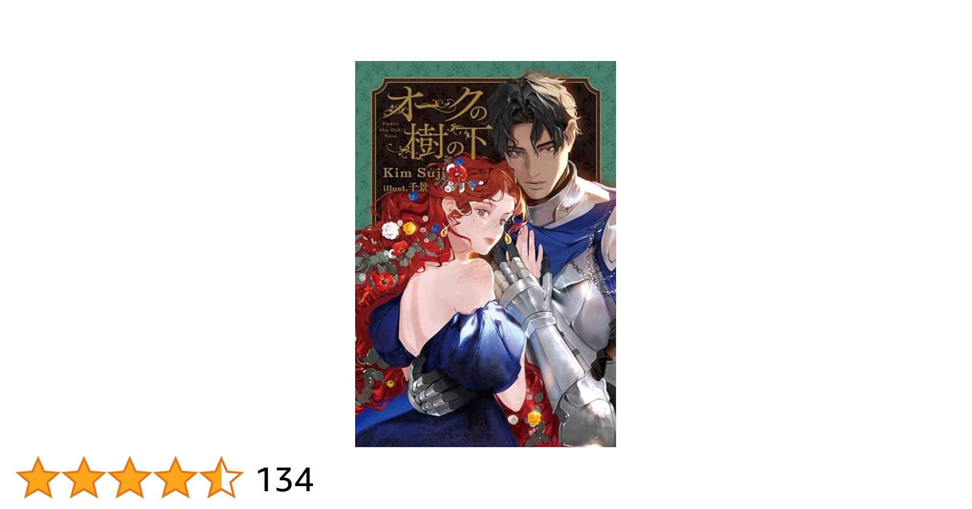 Amazon.co.jp: オークの樹の下 (B's-LOG Presents) : Kim Suji