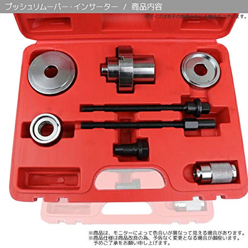 Amazon | ブッシュリムーバー&インサーター 8pcs ケース付 脱着 自動車