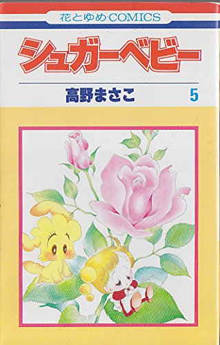 シュガ ベビ 5 花とゆめcomics 高野まさこ 本 通販 Amazon