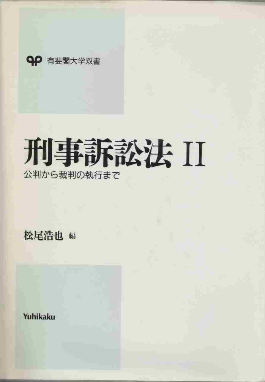 刑事訴訟法 2 (有斐閣大学双書) | 松尾 浩也 |本 | 通販 | Amazon